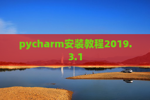 pycharm安装教程2019.3.1